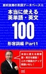 岩村圭南の英語データベース１０　本当に使える英単語・英文100　形容詞編Part1
