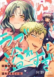 【フルカラー】仮面夫婦はラブが溢れすぎている。1