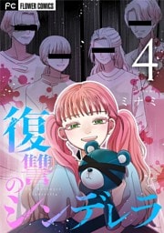 復讐のシンデレラ（４）