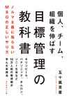 目標管理の教科書