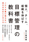 目標管理の教科書