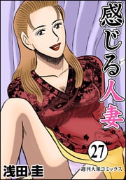 感じる人妻 27