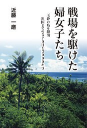 戦場を駆けた婦女子たち 玉砕の島を脱出・祖国までの570日と3000キロ