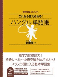 音声DL BOOK　これなら覚えられる！　ハングル　単語帳
