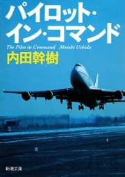 パイロット・イン・コマンド（新潮文庫）