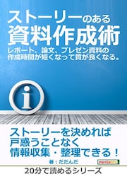 ストーリーのある資料作成術。レポート、論文、プレゼン資料の作成時間が短くなって質が良くなる。