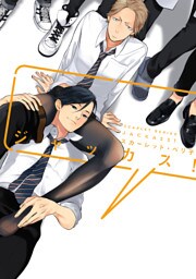 ジャッカス！【電子限定おまけ付き】