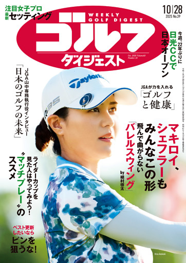 週刊ゴルフダイジェスト