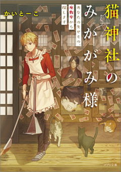 猫神社のみかがみ様