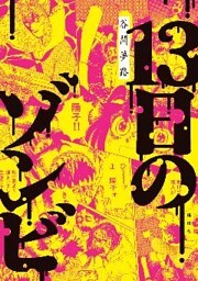 １３日のゾンビ
