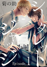 シークレットジャッジEpisode.1