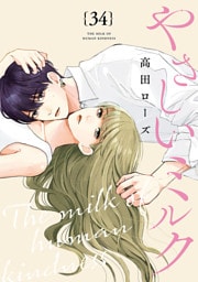 やさしいミルク【分冊版】　34