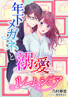 年下メガネと溺愛ルームシェア【dブック特別版】