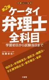 ケータイ弁理士 全科目 第2版 学習初日から試験当日まで