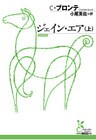 ジェイン・エア（上）