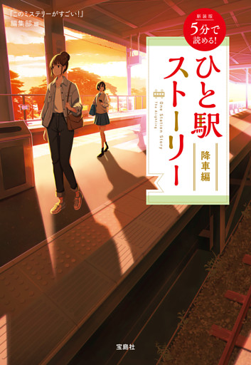 新装版 5分で読める！ ひと駅ストーリー