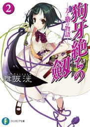 狗牙絶ちの劔2―刀と鞘の物語―
