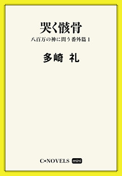 C★NOVELS Mini　八百万の神に問う番外篇