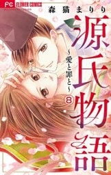 源氏物語～愛と罪と～【マイクロ】（８）