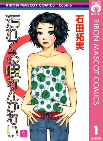 汚れてる暇なんかない