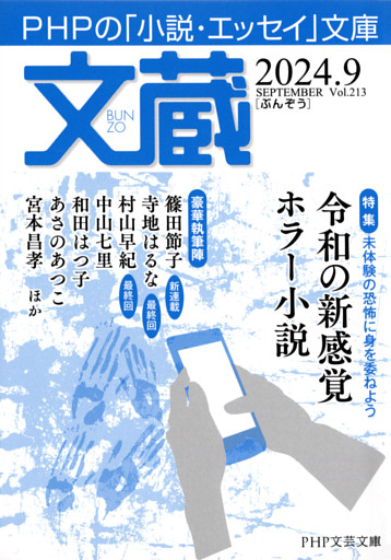 文蔵 2024．9