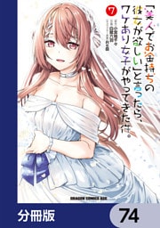 「美人でお金持ちの彼女が欲しい」と言ったら、ワケあり女子がやってきた件。【分冊版】　74