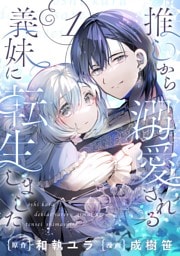 推しから溺愛される義妹に転生しました【分冊版】 1