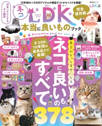 ネコDK 本当に良いものブック | dマガジンなら人気雑誌が読み放題！