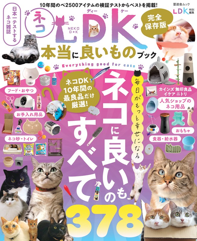 ネコDK 本当に良いものブック | dマガジンなら人気雑誌が読み放題！