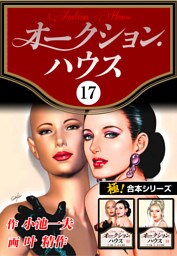 【極！合本シリーズ】オークションハウス17巻