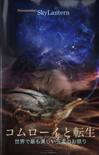 コムローイと転生　世界で最も美しい死者のお祭り