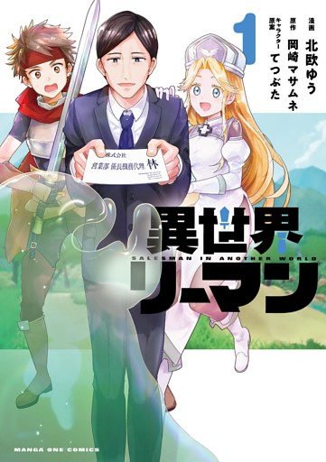 異世界リーマン