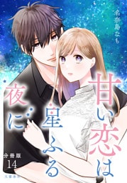 【分冊版】甘い恋は星ふる夜に 14