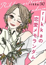 ｒｉｋｋａの恋愛メモランダム　分冊版（５０）