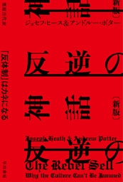 反逆の神話〔新版〕　「反体制」はカネになる