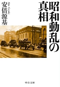 昭和動乱の真相