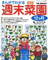 改訂版　まんがでわかる週末菜園12か月