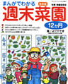 改訂版　まんがでわかる週末菜園12か月