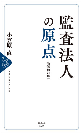 監査法人の原点［新装改訂版］