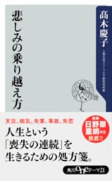 悲しみの乗り越え方