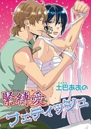 緊縛愛フェティッシュ 【短編】