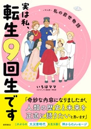 実は私、転生９回生です　マンガ　私の前世物語