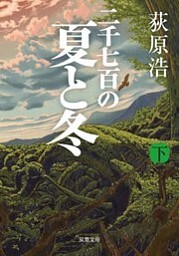 二千七百の夏と冬 ： 下