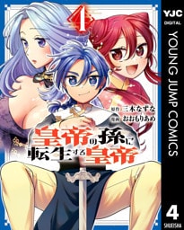 皇帝の孫に転生する皇帝 4