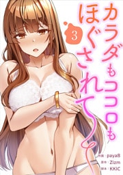 カラダもココロもほぐされて【電子単行本版】３