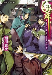 鬼舞　ある日の見習い陰陽師たち