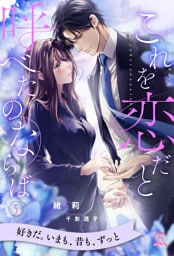 これを恋だと呼べたのならば【５】