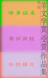 第二回羊文学賞受賞作品集