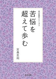 苦悩を超えて歩む