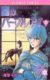 闇のパープル・アイ（８）